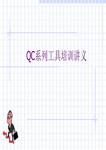 QC系列工具培训