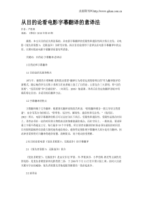 从目的论看电影字幕翻译的意译法