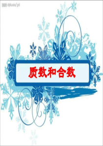 质数和合数-PPT课件.ppt
