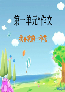 我喜欢的花作文指导