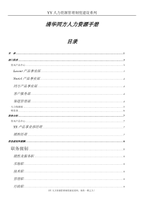 YY人力资源管理制度建设系列 清华同方人力资源手册