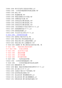 YY系列标准目录