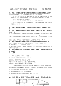 混凝土结构与砌体结构设计中册(第四版)-十一章思考题答案