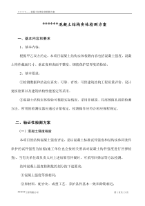 混凝土结构实体检测方案