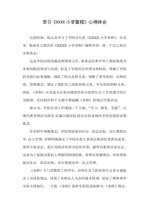 学习学校章程心得