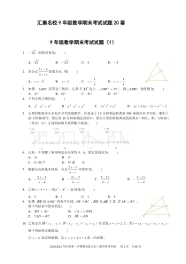 汇集名校9年级数学期末考试试题20套