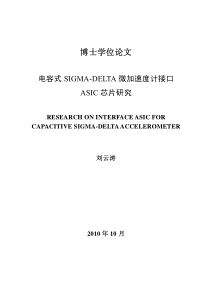 电容式SIGMA-DELTA微加速度计接口ASIC芯片研究