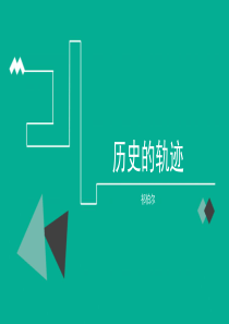 历史的轨迹