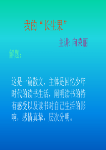 五年级语文上册《我的长生果》ppt课件