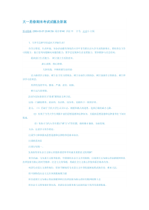 大一思修期末考试试题及答案