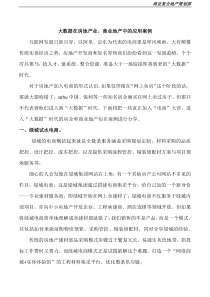 大数据在房地产业、商业地产中的应用案例