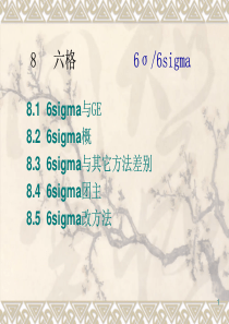 第8章六西格玛管理(简)