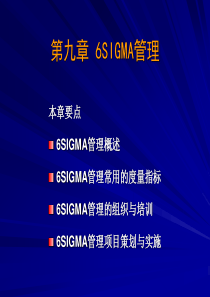 第九章_六西格玛管理