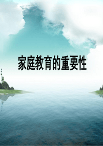 家庭教育的重要性