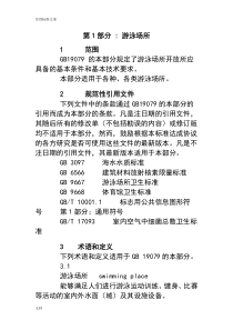 体育场所开放条件与技术要求(全14部分)