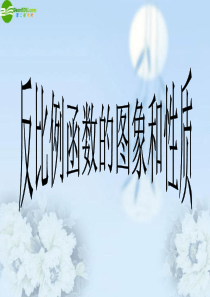 反比例函数的图像和性质课件