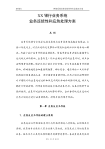 XX银行业务连续性和应急处理方案