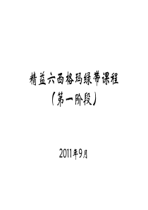 精益六西格玛绿带