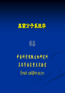 cailei_真菌分子系统学
