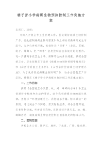病媒生物防治方案