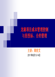 《龙湖精细化成本控制与招投标、合约管理》(最新版)