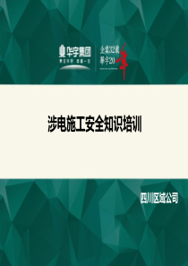 涉电施工安全知识培训【华宇公司】20150918资料