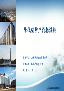 QC降低锅炉产汽标煤耗(58)