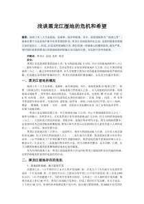 浅谈黑龙江湿地的危机和希望
