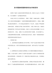 质量部质量管理体系运行情况报告