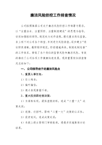 公司廉洁风险点排查情况