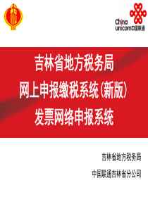 吉林省地方税务局网上申报缴税系统3.0_培训PPT_v1.1