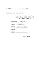 吉林省第二类医疗技术临床应用能力技术审核申请书