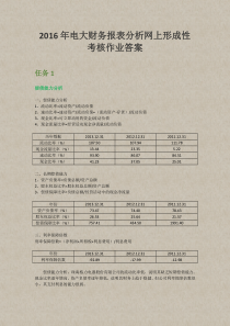2016年电大财务报表分析网上形成性考核作业答案