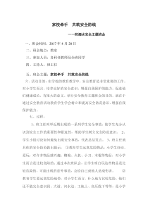 小学六年级安全教育主题班会