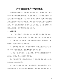 小学六年级安全教育教案