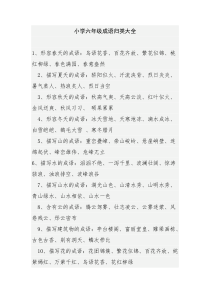 小学六年级成语归类大全