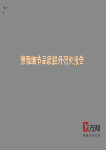 万科 景观细节品质提升研究报告-好