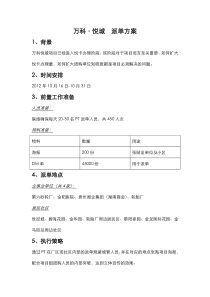 万科-悦城-报告-派单方案