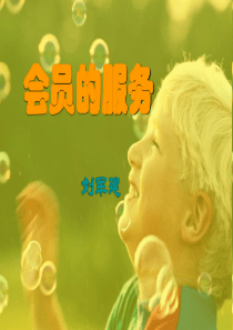 会员的服务工作