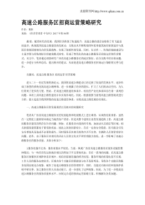 高速公路服务区招商运营策略研究