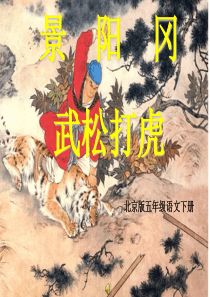 景阳冈武松打虎教学课件