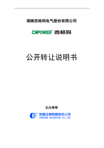 西格玛电气股转说明书