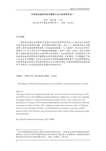 (张军)中国金融改革是否缓解了企业的融资约束？