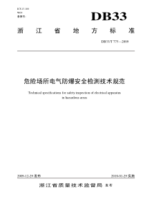 危险场所电气防爆安全规范