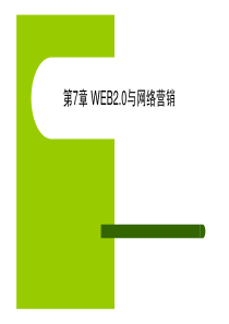 第7章 WEB2.0与网络营销