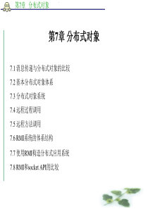 第7章 分布式对象