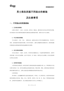 男士商务西服不同场合的着装搭配及注意事项