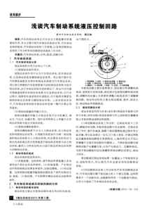 浅谈汽车制动系统液压控制回路