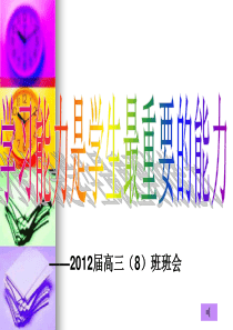 学习能力是学生最重要的能力-班主任主题班会课件
