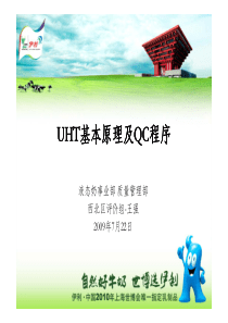UHT基本原理及QC程序[兼容模式]